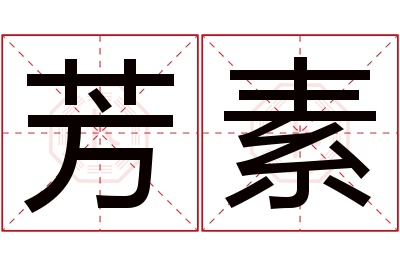 芳素名字寓意