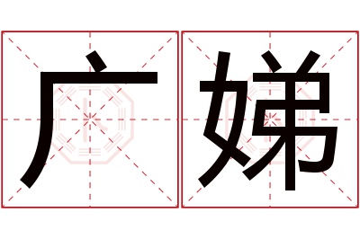 广娣名字寓意