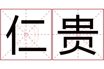 仁贵名字寓意