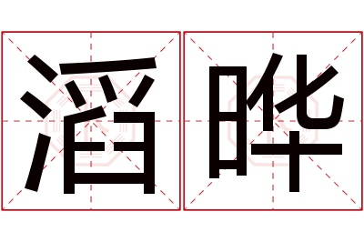 滔晔名字寓意