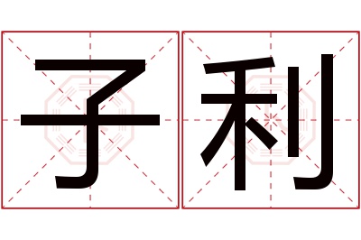 子利名字寓意