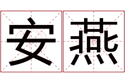 安燕名字寓意