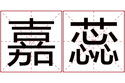 嘉蕊名字寓意