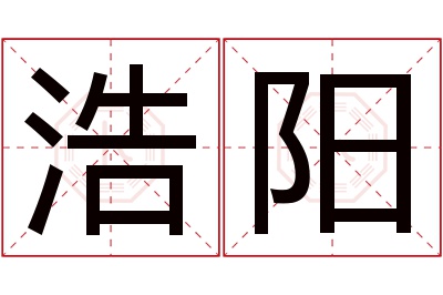 浩阳名字寓意