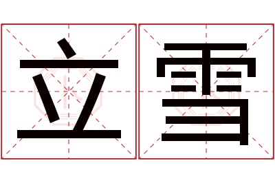 立雪名字寓意