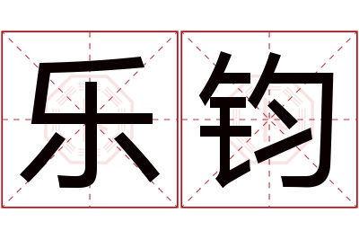 乐钧名字寓意