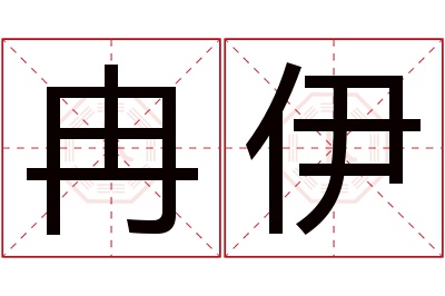 冉伊名字寓意