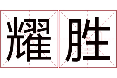 耀胜名字寓意