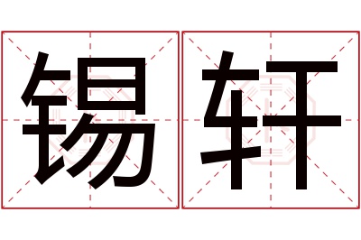 锡轩名字寓意