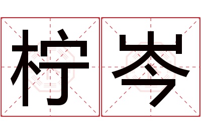 柠岑名字寓意