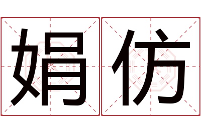 娟仿名字寓意