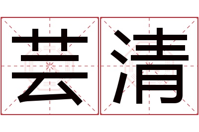 芸清名字寓意