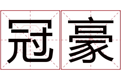 冠豪名字寓意