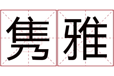 隽雅名字寓意