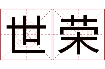 世荣名字寓意