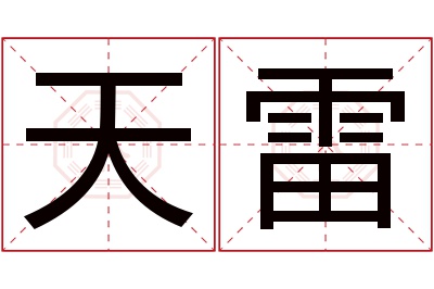 天雷名字寓意