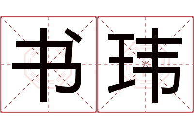 书玮名字寓意