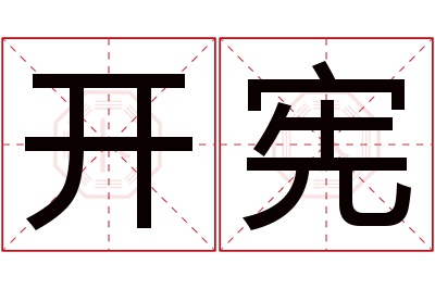 开宪名字寓意