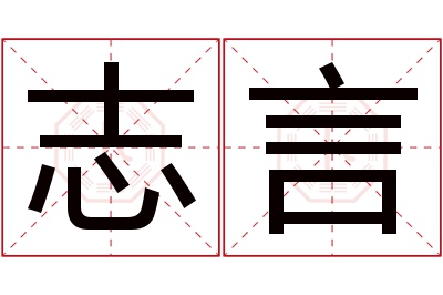 志言名字寓意