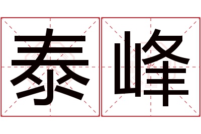 泰峰名字寓意