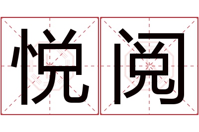 悦阅名字寓意