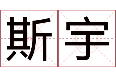 斯宇名字寓意