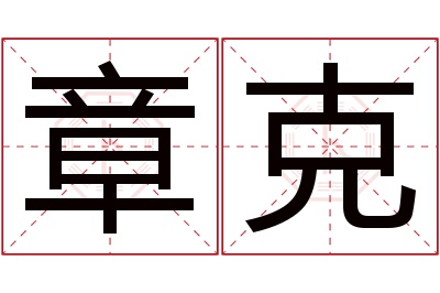 章克名字寓意