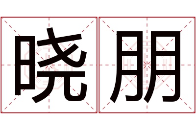 晓朋名字寓意