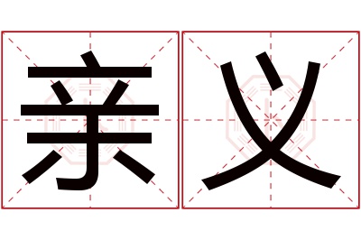 亲义名字寓意