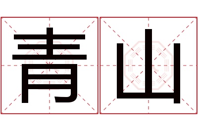 青山名字寓意