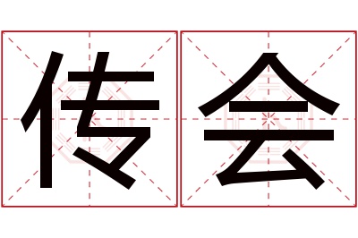 传会名字寓意