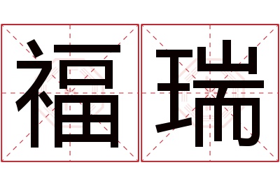 福瑞名字寓意