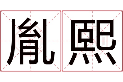 胤熙名字寓意