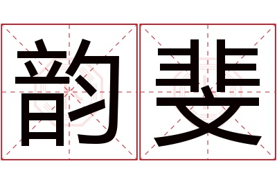 韵斐名字寓意