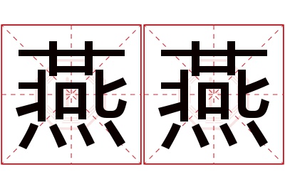 燕燕名字寓意