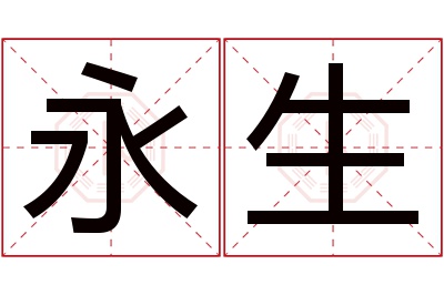 永生名字寓意