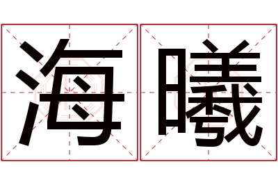 海曦名字寓意