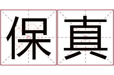 保真名字寓意