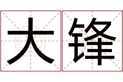 大锋名字寓意