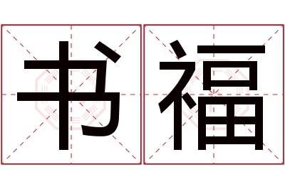 书福名字寓意