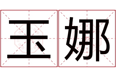 玉娜名字寓意