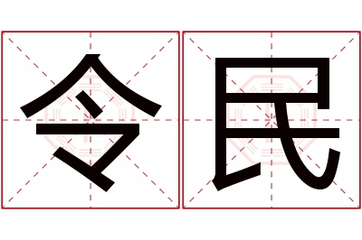 令民名字寓意