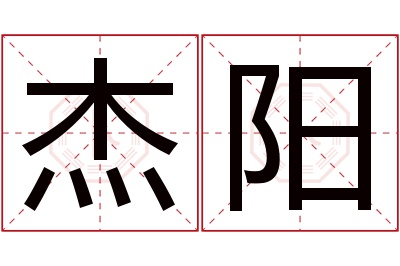 杰阳名字寓意