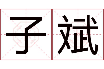 子斌名字寓意