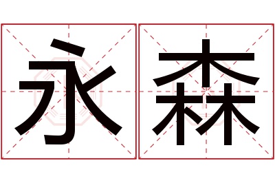 永森名字寓意