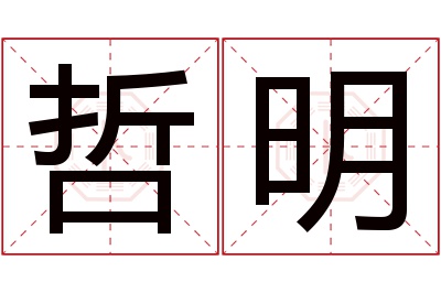 哲明名字寓意