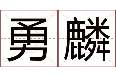 勇麟名字寓意