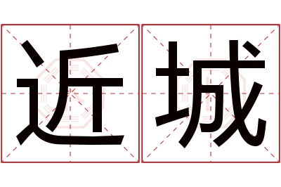 近城名字寓意