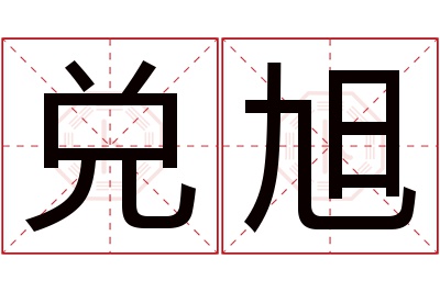 兑旭名字寓意