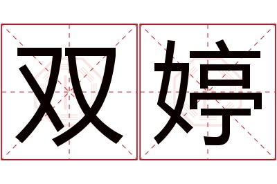 双婷名字寓意